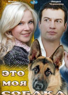 Это моя собака (2012)