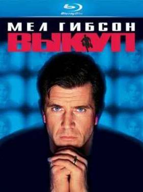 Выкуп (1996)