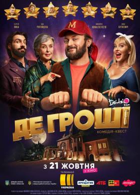 Где деньги (2021)