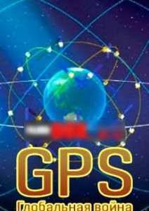 GPS. Глобальная война (2014)