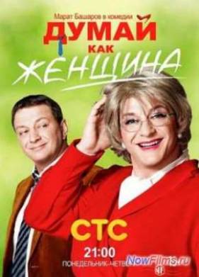 Думай как женщина (2013)
