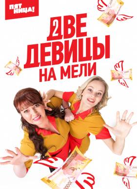Две девицы на мели (1-3 Сезон)