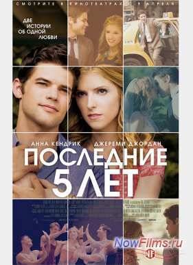 Последние пять лет (2014)
