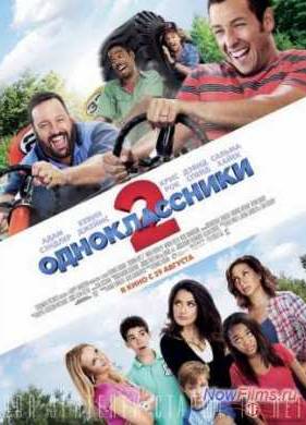 Одноклассники 2 (2013)