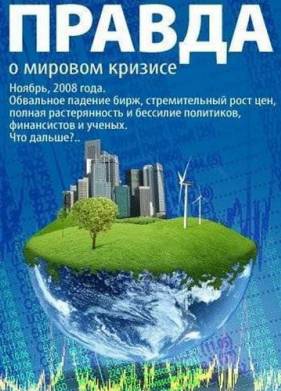 Правда о мировом кризисе (2009)
