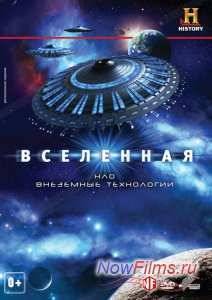 Вселенная: НЛО. Внеземные технологии (2011)