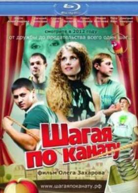 Шагая по канату (2012)