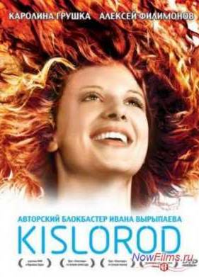 Кислород (2009)