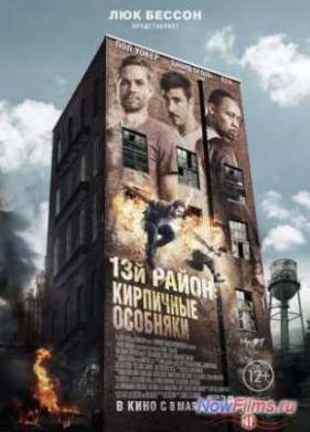 13-й район: Кирпичные особняки (2014)