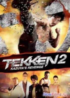 Теккен 2 (2014)