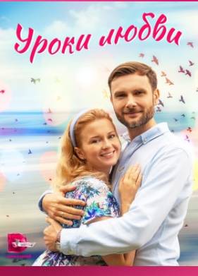 Уроки любви (2023)