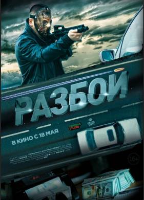 Разбой (2023)