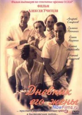 Дневник его жены (2000)