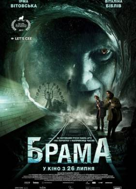 Брама (2017)