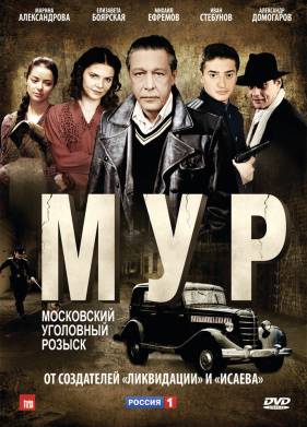 М.У.Р / МУР / Третий фронт (2011)
