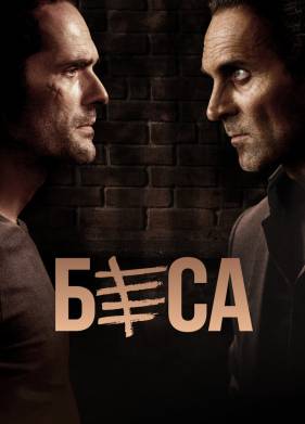 Беса (1-2 Сезон)