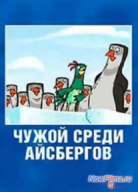 Чужой среди айсбергов (2014)