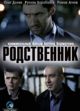 Родственник (2012)