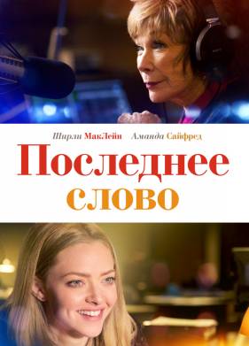 Последнее слово (2017)