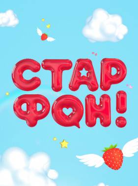 Старфон (2017)