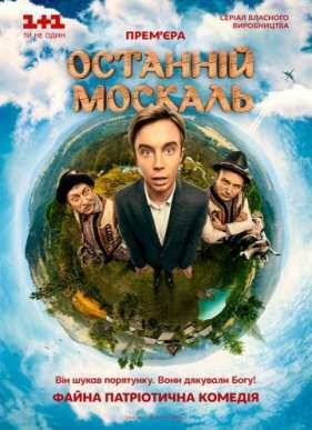 Последний москаль (2015)