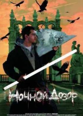 Ночной дозор (2004)