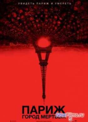 Париж: Город мертвых (2014)