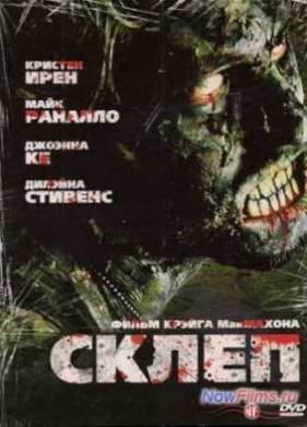Склеп (2009)