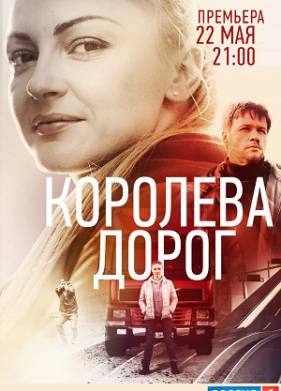 Королева дорог (2021)