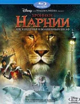 Хроники Нарнии: Лев, колдунья и волшебный шкаф (2005)