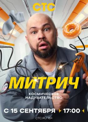 Митрич (2025)