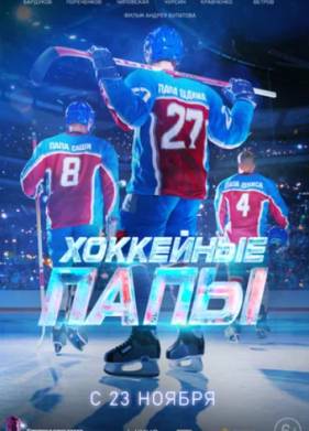 Хоккейные папы (2023)