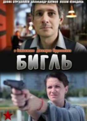 Бигль (2012)