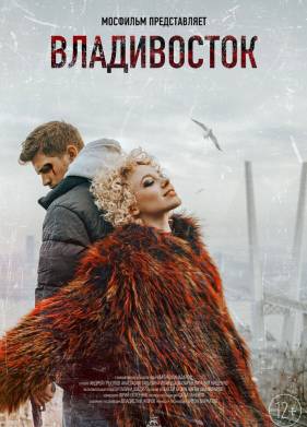 Владивосток (2021)