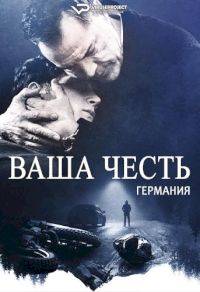 Ваша честь (2022)