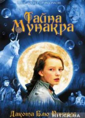Тайна Мунакра (2008)