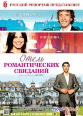 Отель романтических свиданий (2013)