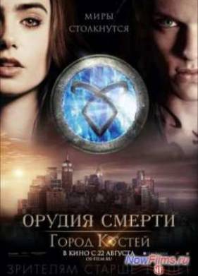Орудия смерти: Город костей (2013)
