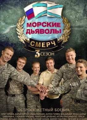 Морские дьяволы. Смерч (2013) 1,2,3 Сезон