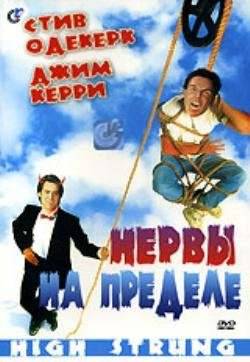 Нервы на пределе (1991)