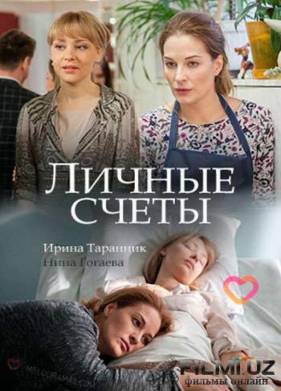 Личные счёты (2018)