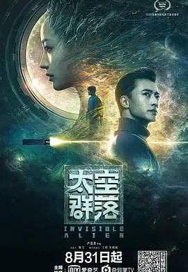 Незримый пришелец (2021)