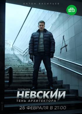 Невский 4. Тень Архитектора (2020)