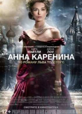 Анна Каренина (2012)