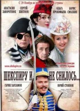 Шекспиру и не снилось (2007)