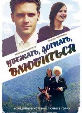 Убежать, догнать, влюбиться (2015)
