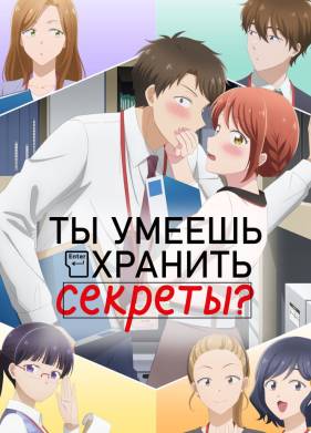 Ты умеешь хранить секреты? (2025)