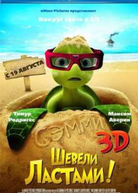 Шевели ластами! (2010)