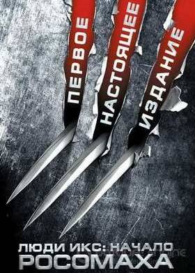 Люди Икс: Начало. Росомаха (2009)
