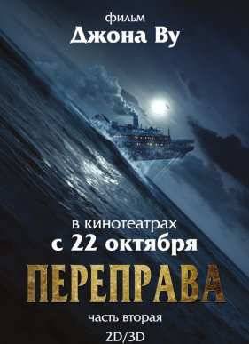 Переправа 2 (2015)